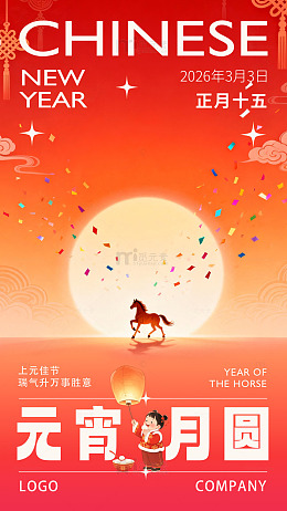 新春月圆庆祝海报设计模板