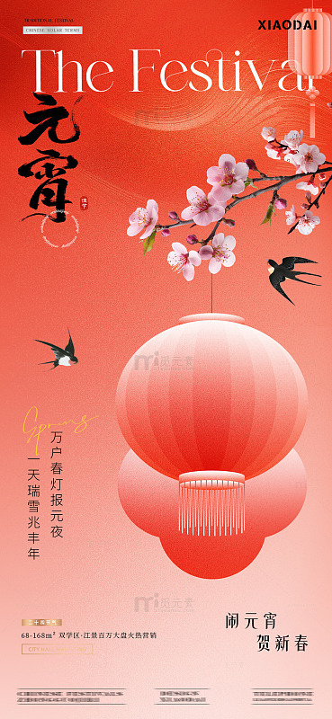 地产春分元宵中式花卉海报2