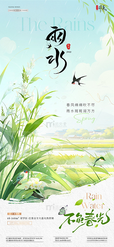 地产立春雨水风景节气海报2