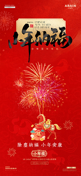 马年小年除夕春节烟花年俗海报1
