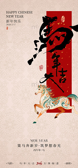新年贺卡马年吉祥