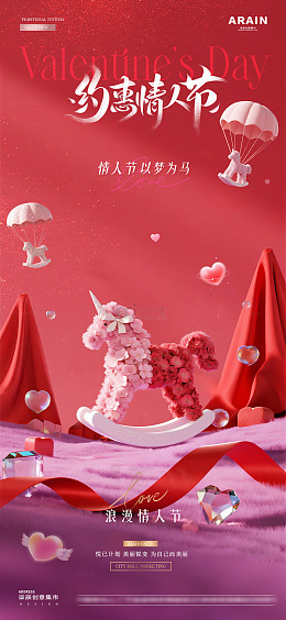 医美马年春节情人节浪漫场景海报2
