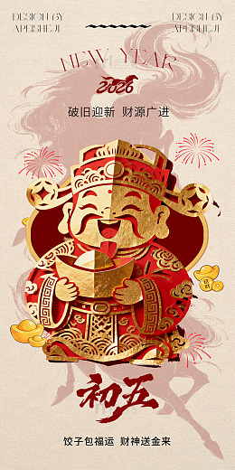 新年初五迎财神海报设计素材