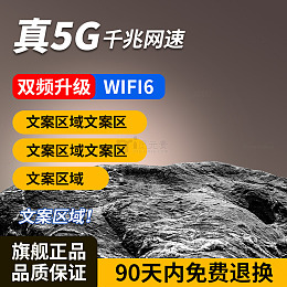 真5G千兆WiFi6广告海报