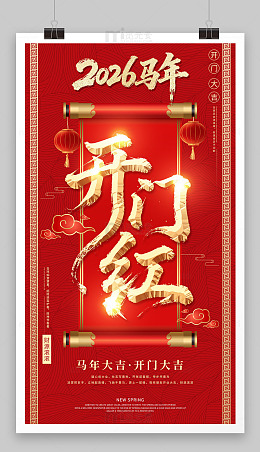 企业开门红海报