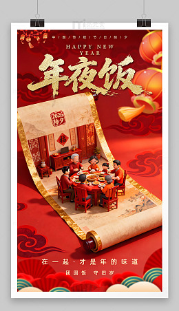 年夜饭宣传海报