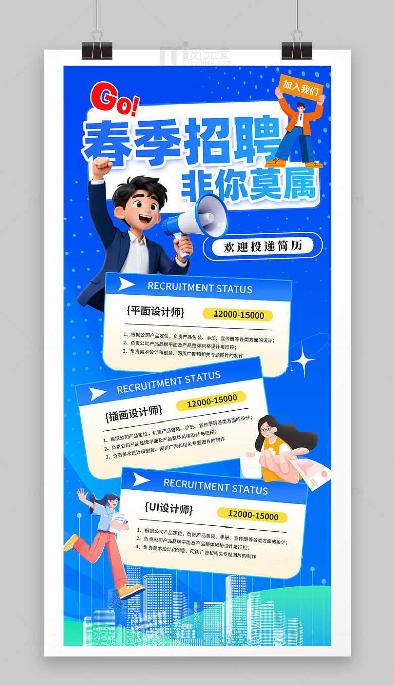 春季人才招聘海报