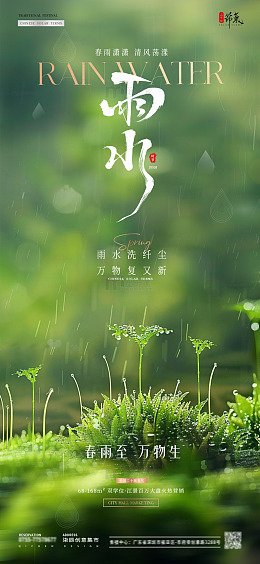 地产立春雨水幼苗风景海报1
