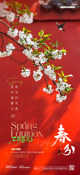地产立春春分红墙花卉海报2