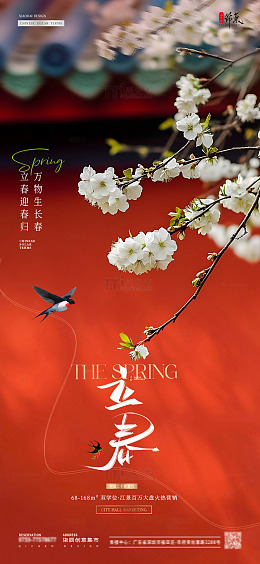 地产立春春分红墙中式海报2