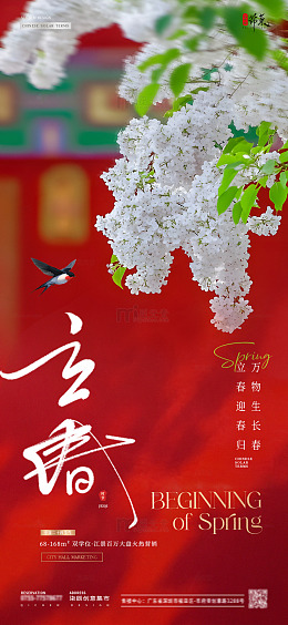 地产立春春分红墙瓦砾花卉3