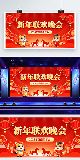 2026新年联欢晚会主视觉kv