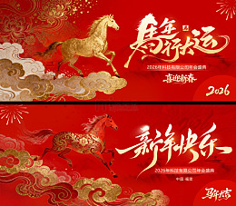 马年新春背景板