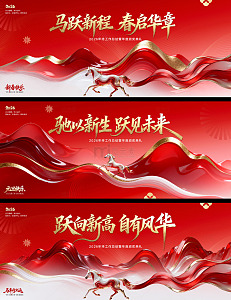 马年元旦新春年会背景板