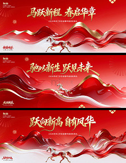 马年元旦新春年会背景板