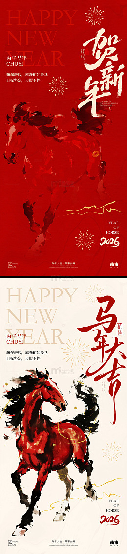 马年元旦春节海报