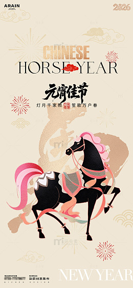 元宵节马年新年庆祝海报设计