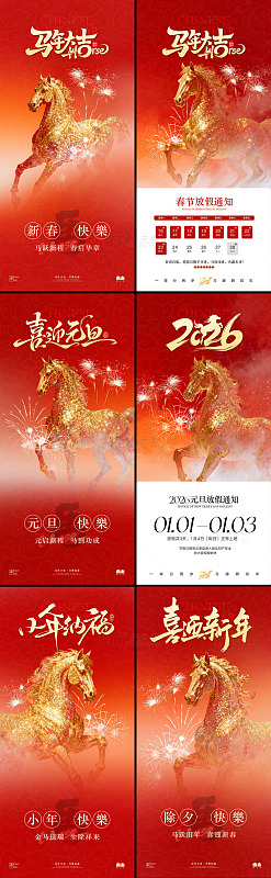马年春节系列创意海报