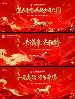 马年创意背景板