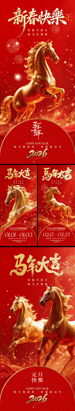 马年春节系列红金海报