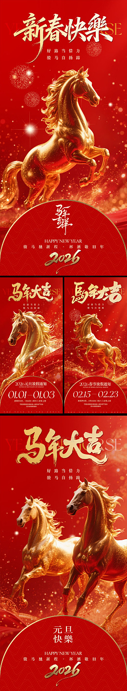 马年春节系列红金海报