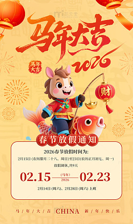 马年大吉春节放假通知卡通喜庆海报