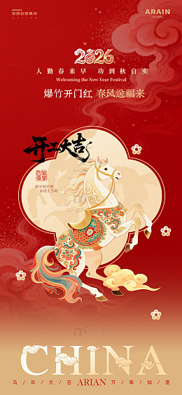 新春马年祝福开工大吉海报设计