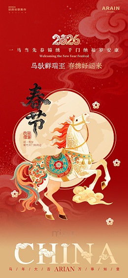 春节骏马吉祥海报设计素材