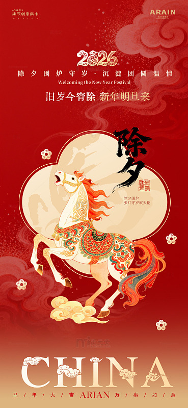 中国风除夕马年节日海报设计