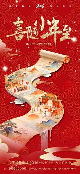 中式画卷新年春节海报