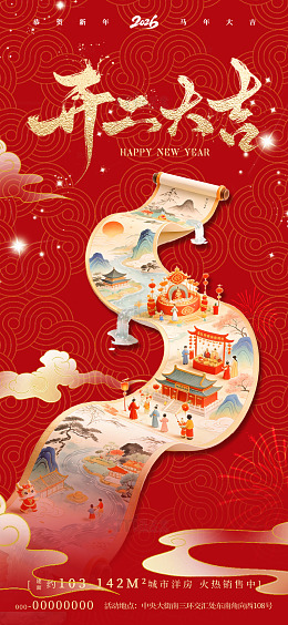 喜庆中式画卷新年春节海报