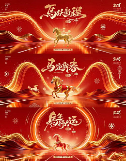 马跃新春喜庆节日海报设计素材