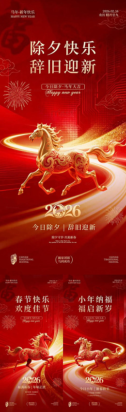 红色喜庆马年除夕新年海报设计素材