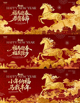 马跃新程小年除夕春节马年背景板