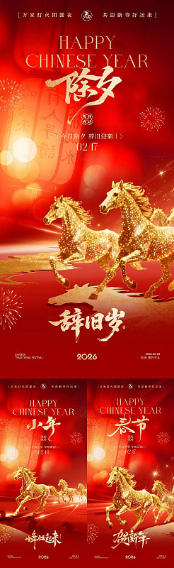 红色喜庆马年除夕春节海报设计素材