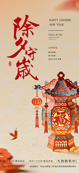 除夕节庆装饰海报