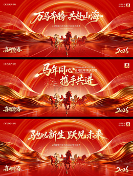 马年年会系列背景板