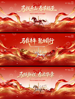 马年年会红金背景板