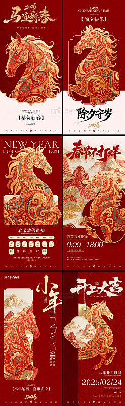 马年新春中式系列海报