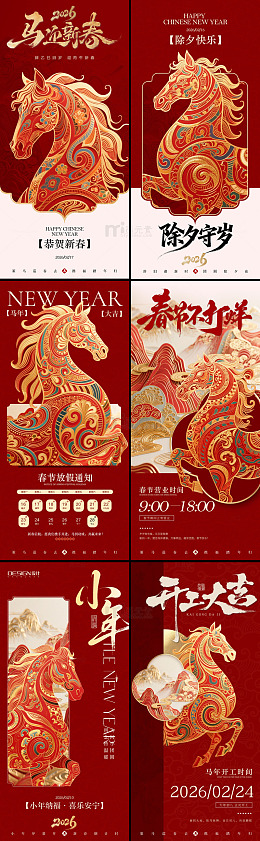 马年新春中式系列海报