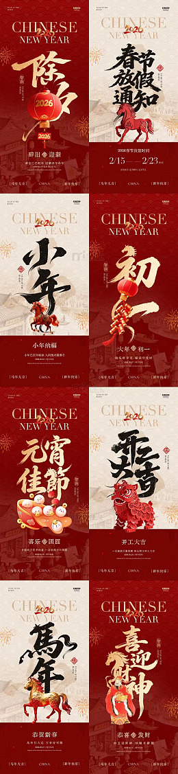 马年年俗中国风春节庆祝海报设计素材