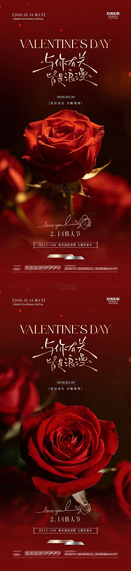 玫瑰情人节浪漫海报