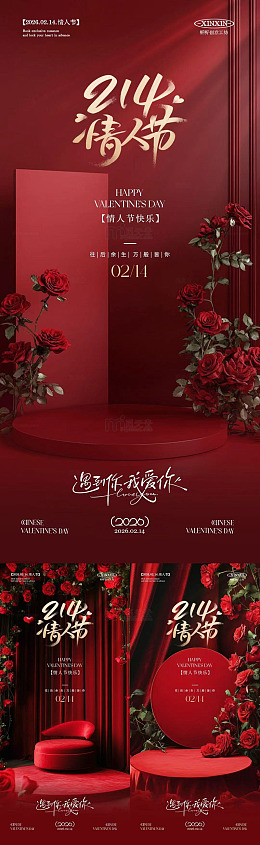 红色浪漫情人节宣传海报设计