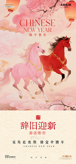 医美马年除夕春节情人节中式海报1