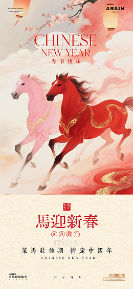 医美马年除夕春节情人节中式海报2