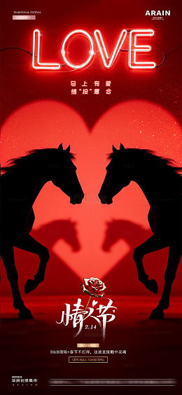 酒吧马年春节情人节爱心海报1