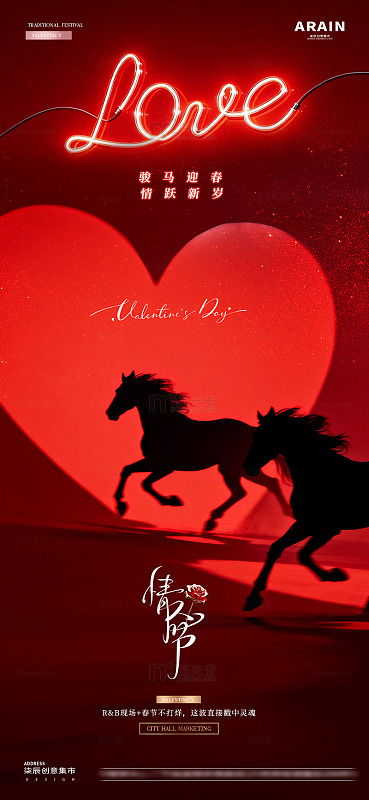 酒吧马年春节情人节爱心海报2