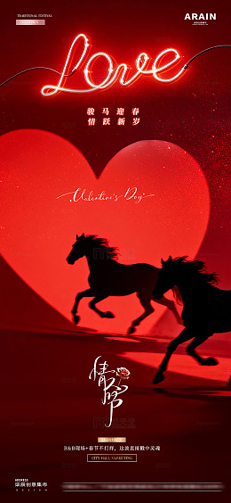 酒吧马年春节情人节爱心海报2