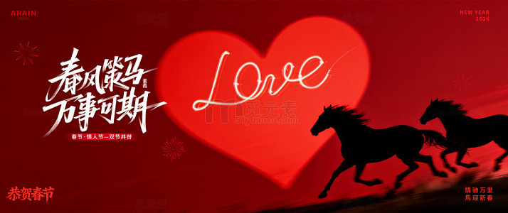 马年春节情人节活动背景板2