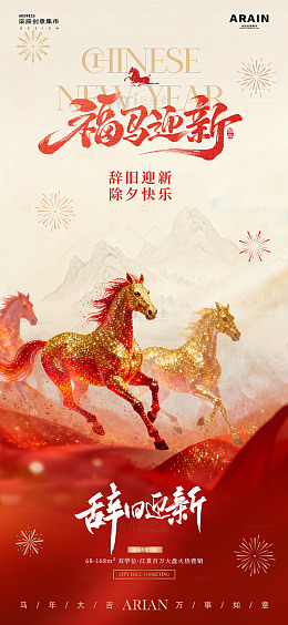 马年除夕春节中式红金马海报2